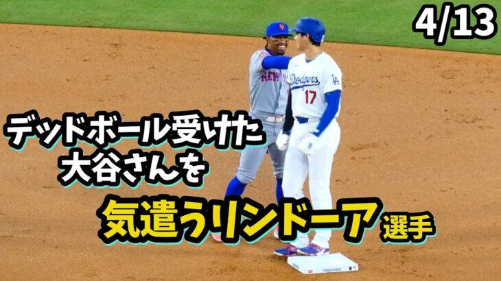 大谷さん死球で場内騒然！リンドーアが気遣うシーンにホッコリ🥺肩をグルグル回す仕草も👀