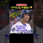 大谷翔平の打席で起きた“予想外の連続”に海外でも大笑い
