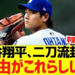 大谷翔平の二刀流封印、理由がこれらしい…