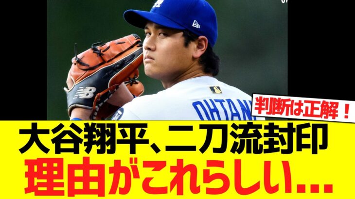大谷翔平の二刀流封印、理由がこれらしい…