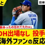 大谷翔平 メッツ戦に投手専念で出場！【海外ファンの反応】