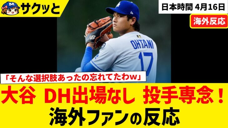 大谷翔平 メッツ戦に投手専念で出場！【海外ファンの反応】