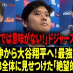 【リアル動画/翻訳】【大谷翔平】「バットを振らずとも最悪の悪夢」メッツ監督激怒、主力も無力感：希望を砕く大谷は「バズソー」、『宇宙人』の証拠