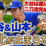 大谷翔平&山本由伸は昨年からさらに進化している!? 大谷翔平は遂に二刀流に完成形になった!? 佐々木朗希の現状は?? 武田一浩がドジャースの現状を徹底分析!!