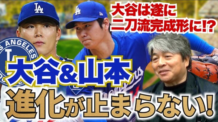 大谷翔平&山本由伸は昨年からさらに進化している!? 大谷翔平は遂に二刀流に完成形になった!? 佐々木朗希の現状は?? 武田一浩がドジャースの現状を徹底分析!!