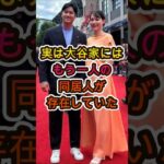 「そんな人が…？」大谷翔平の自宅にいた“謎の同居人”の正体が衝撃😳🔥