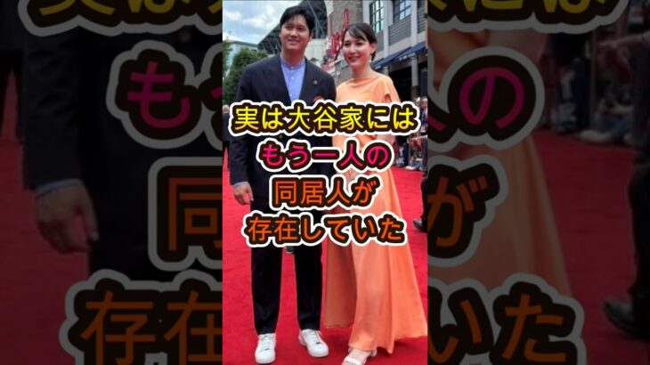 「そんな人が…？」大谷翔平の自宅にいた“謎の同居人”の正体が衝撃😳🔥
