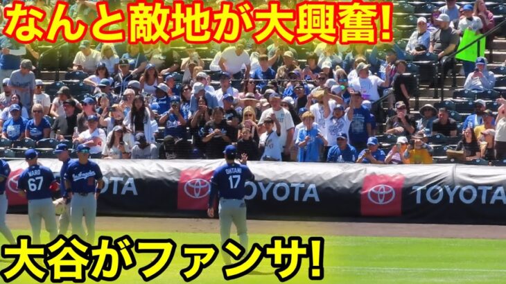 なんと敵地が大興奮！大谷がコロラドで大ファンサ！現地映像