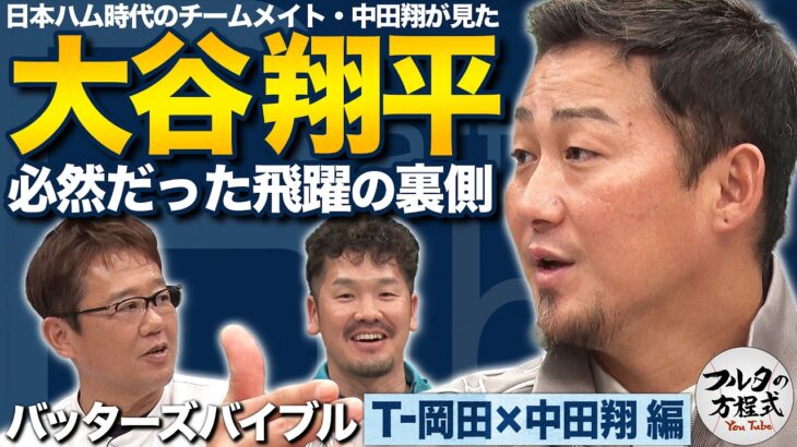 中田翔が語る大谷翔平「打撃の成長は想像以上」杉内・千賀・涌井…印象に残る好投手たち【バッターズバイブル】