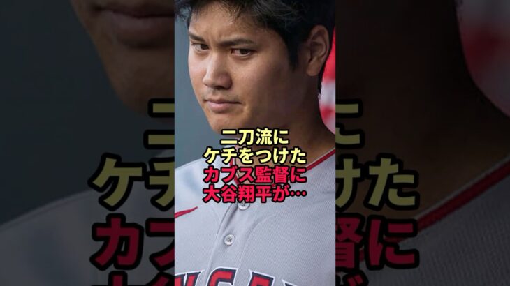 二刀流にケチをつけたカブス監督に大谷翔平が…