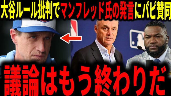 【大谷翔平】カウンセル監督の大谷特別ルールへの批判発言に対しロブ・フレッドマン氏の発言にレジェンドも賛同…「これは恥ずかしい発言だ」