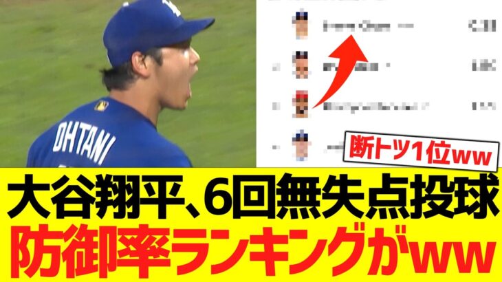大谷翔平、６回無失点ピッチングで防御率ランキングがｗｗｗｗｗｗｗ