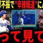 【大谷翔平】大谷の打撃不振に地元メディアが早速辛らつ報道…レジェンドが言及していく