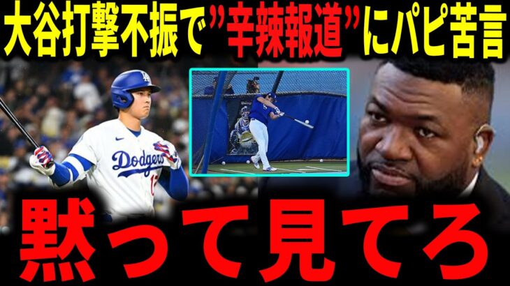 【大谷翔平】大谷の打撃不振に地元メディアが早速辛らつ報道…レジェンドが言及していく