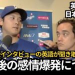 【英語字幕/日本語訳付き】大谷翔平の試合後インタビュー｜最後の三振後の感情爆発について