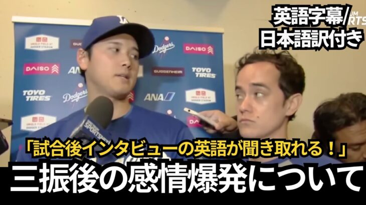【英語字幕/日本語訳付き】大谷翔平の試合後インタビュー｜最後の三振後の感情爆発について