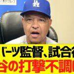 ロバーツ監督､試合後「大谷の打撃不調は…」