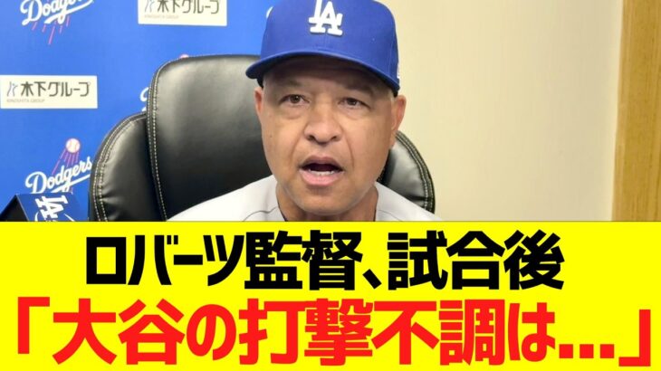 ロバーツ監督､試合後「大谷の打撃不調は…」