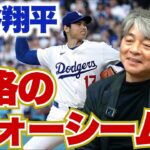 今年の投手・大谷翔平はフォーシームが素晴らしい!! サイ・ヤング賞獲得の確率は?? ディアス離脱の影響は?? 武田一浩がドジャースの現状を徹底分析!!