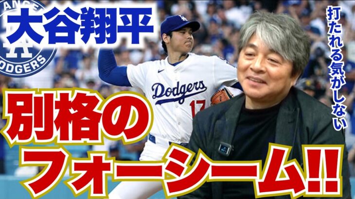今年の投手・大谷翔平はフォーシームが素晴らしい!! サイ・ヤング賞獲得の確率は?? ディアス離脱の影響は?? 武田一浩がドジャースの現状を徹底分析!!