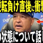 【大谷翔平】ドジャースリリーフ陣崩壊で逆転負けの試合後ロバーツ監督が明かした”大谷選手について”が話題に…シーハン投手らも語る