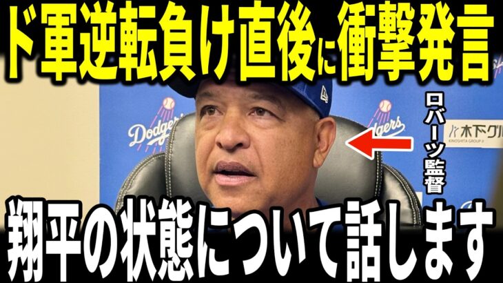 【大谷翔平】ドジャースリリーフ陣崩壊で逆転負けの試合後ロバーツ監督が明かした”大谷選手について”が話題に…シーハン投手らも語る