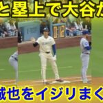 なんと大谷が塁上で！鈴木誠也をイジリまくり！現地映像