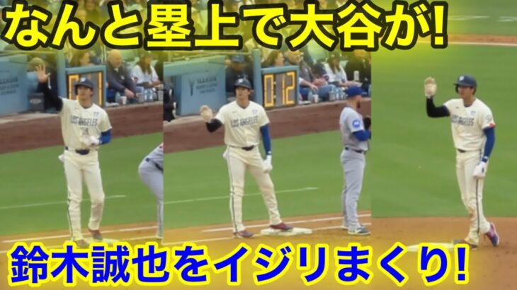 なんと大谷が塁上で！鈴木誠也をイジリまくり！現地映像