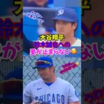 大谷翔平と鈴木誠也が尊すぎる..🤣敵なのにちょっかいかけるのヤバすぎ