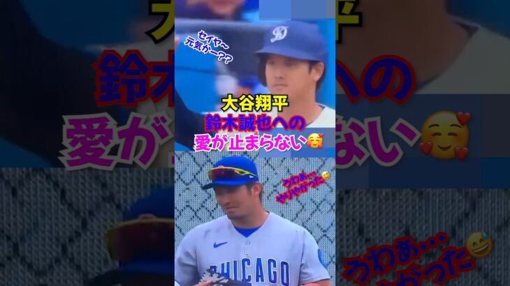 大谷翔平と鈴木誠也が尊すぎる..🤣敵なのにちょっかいかけるのヤバすぎ