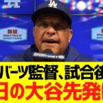 ロバーツ監督、試合後コメント「明日の大谷先発は…」