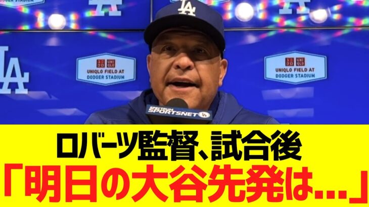 ロバーツ監督、試合後コメント「明日の大谷先発は…」