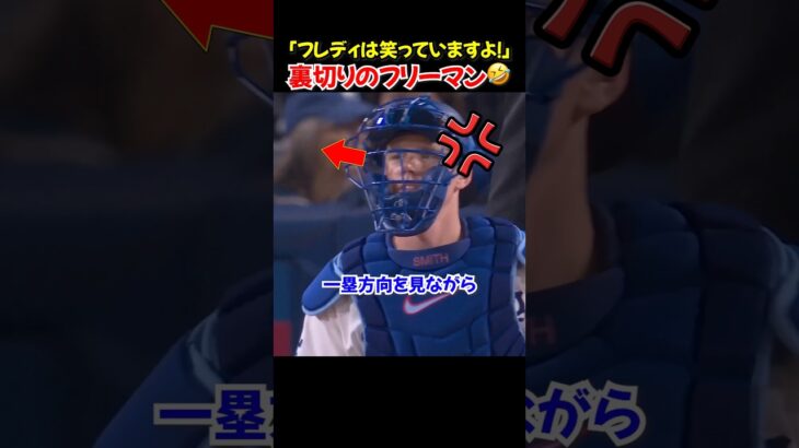 嘘だろ…スミスに悲劇→まさかのフリーマン爆笑大谷翔平も😂