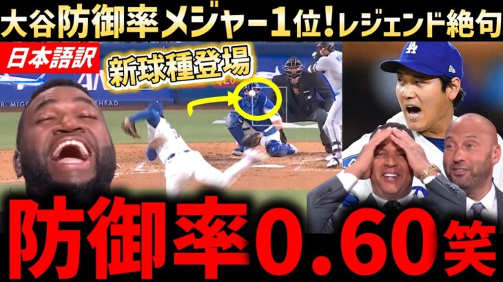 大谷翔平サイ・ヤングへ爆走！６回１自責点も衝撃の新球種で防御率メジャー１位浮上！ジェンド驚愕「データを見てみろ！進化してるぞ…」