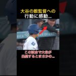 【大谷翔平】相手監督へのまさかの行動に感動