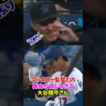 大谷翔平”恩師”マッカローとの再会で見せた“神対応”が泣ける…