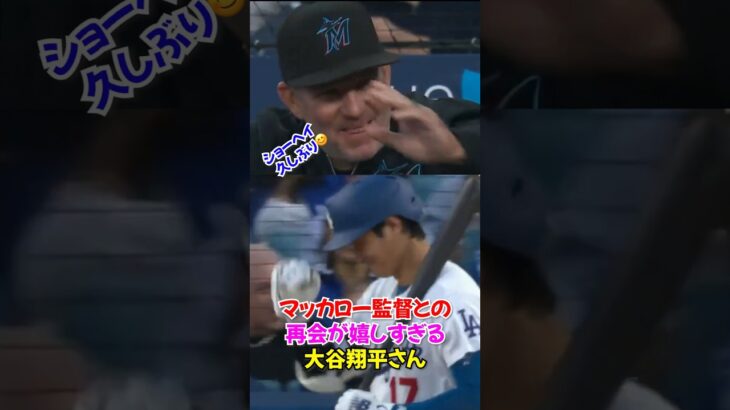 大谷翔平”恩師”マッカローとの再会で見せた“神対応”が泣ける…