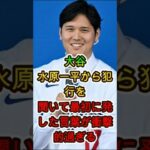 大谷翔平、水原一平の告白を聞いて最初に発した一言…その内容が衝撃すぎた😱⚾️