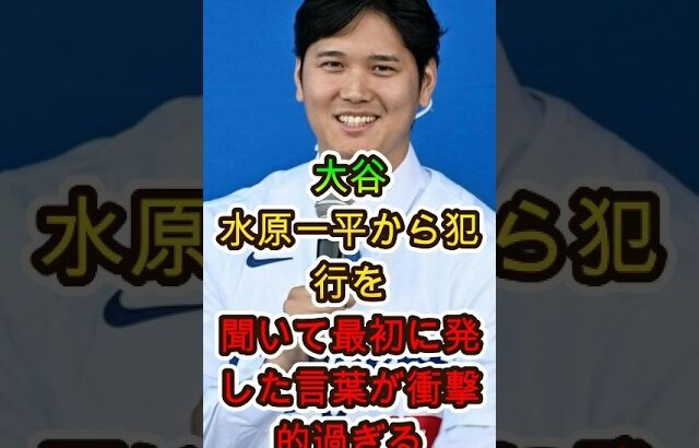 大谷翔平、水原一平の告白を聞いて最初に発した一言…その内容が衝撃すぎた😱⚾️