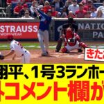 大谷翔平、今季第１号３ランホームランで海外コメント欄がｗｗｗｗｗｗｗ【海外の反応】
