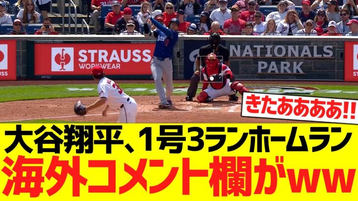 大谷翔平、今季第１号３ランホームランで海外コメント欄がｗｗｗｗｗｗｗ【海外の反応】