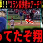 【大谷翔平】「これだよこれ！！」大谷今季初１号弾！豪快３ランで目覚めの一発にレジェンドが大興奮で語る…！