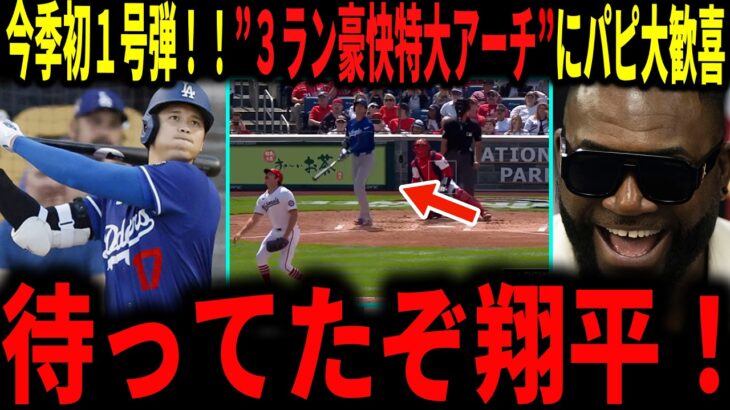 【大谷翔平】「これだよこれ！！」大谷今季初１号弾！豪快３ランで目覚めの一発にレジェンドが大興奮で語る…！