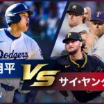 【大谷翔平vs歴代サイ・ヤング賞投手｜全ホームラン】まさに至高の怪物対決！最強エース投手たちの真っ向勝負を力でねじ伏せる、大谷翔平の歴史的ホームランを振り返る！
