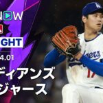 【大谷が圧巻の投球で今季初勝利｜試合ハイライト】ガーディアンズvsドジャース MLB2026シーズン 4.1