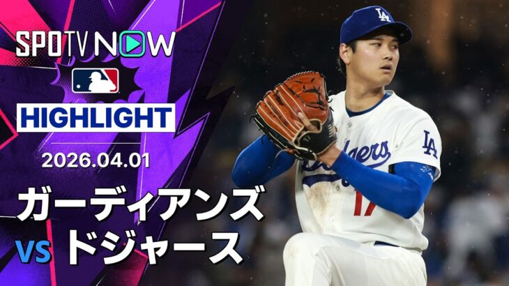 【大谷が圧巻の投球で今季初勝利｜試合ハイライト】ガーディアンズvsドジャース MLB2026シーズン 4.1