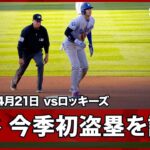 【大谷翔平 エラーで出塁し、今季初盗塁をマーク！】ドジャースvsロッキーズ MLB2026シーズン 4.21