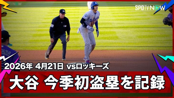【大谷翔平 エラーで出塁し、今季初盗塁をマーク！】ドジャースvsロッキーズ MLB2026シーズン 4.21
