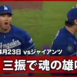 【大谷翔平 魂の咆哮！窮地を救うスイーパーで感情爆発の雄叫び！】ドジャースvsジャイアンツ MLB2026シーズン 4.23