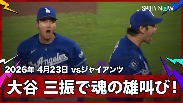 【大谷翔平 魂の咆哮！窮地を救うスイーパーで感情爆発の雄叫び！】ドジャースvsジャイアンツ MLB2026シーズン 4.23